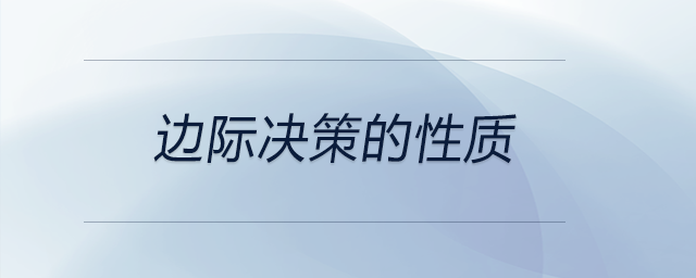 邊際決策的性質(zhì) 邊際決策的性質(zhì)