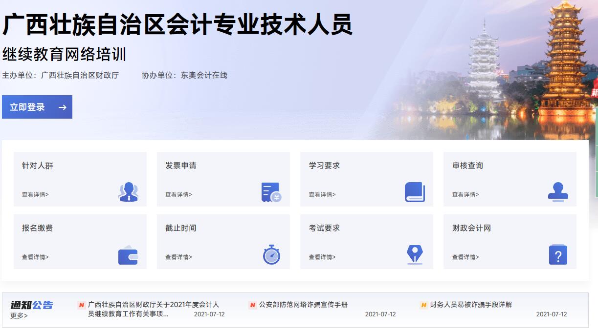 2024年廣西壯族自治區(qū)會(huì)計(jì)繼續(xù)教育學(xué)習(xí)網(wǎng)址 2023年廣西壯族自治區(qū)會(huì)計(jì)繼續(xù)教育學(xué)習(xí)網(wǎng)址