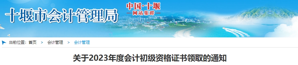 湖北十堰2023年初級會計師證書領(lǐng)取通知