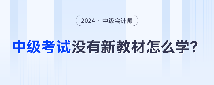2024年中級(jí)會(huì)計(jì)考季開始，沒有新教材怎么提前學(xué)？
