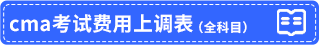 cma考試費(fèi)用上調(diào)表 cma考試費(fèi)用上調(diào)表