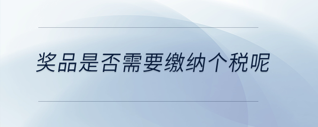 獎品是否需要繳納個稅呢？