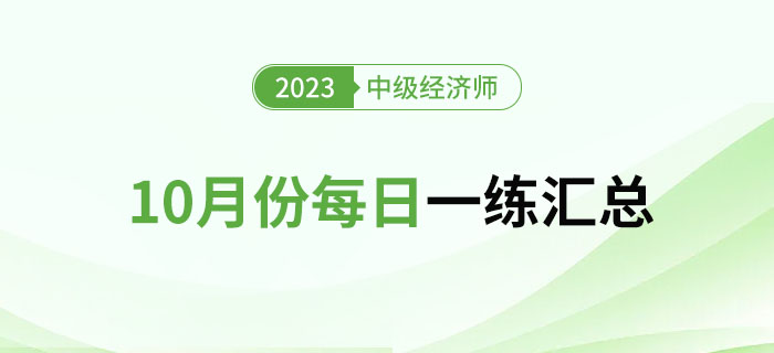 2023年中級經(jīng)濟(jì)師10月份每日一練匯總