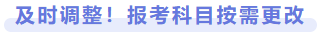 及時(shí)調(diào)整！報(bào)考科目按需更改