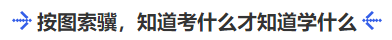 中級會計按圖索驥，知道考什么才知道學(xué)什么