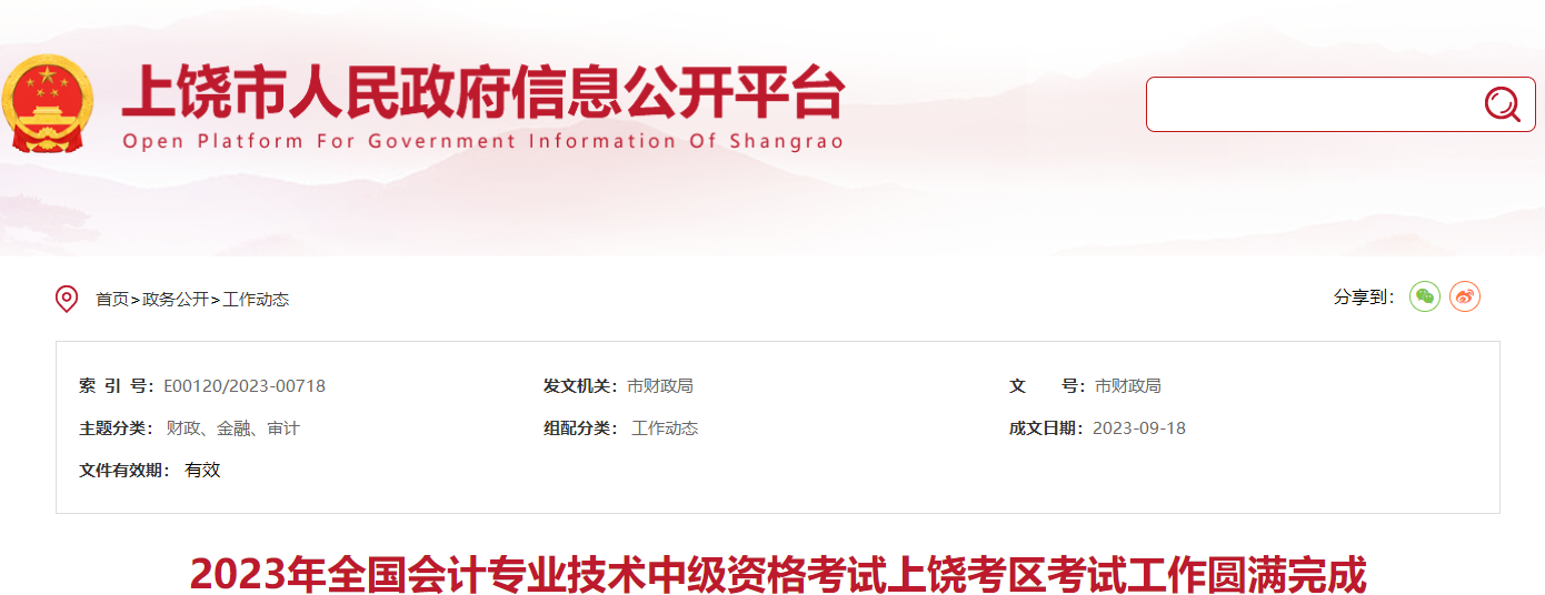 江西省上饒市2023年中級會計師考試2813人報考