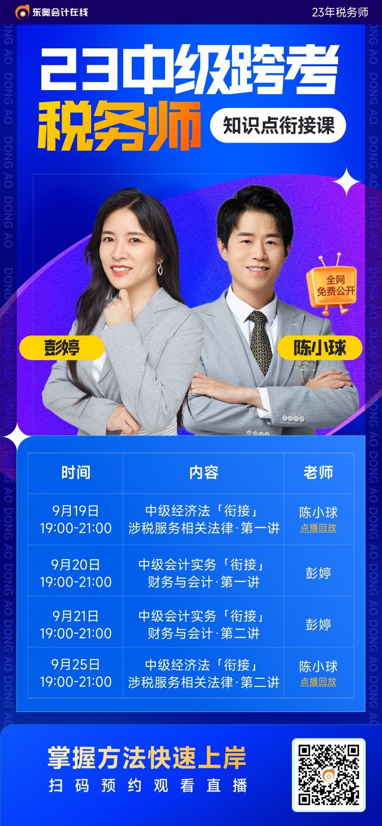 中級會計師考后如何跨考稅務(wù)師？東奧名師帶您高效銜接