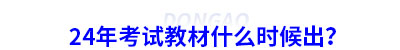 24年初級會計考試教材什么時候出？