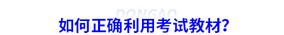 如何正確利用初級會計考試教材？
