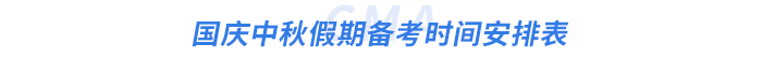 國(guó)慶中秋假期時(shí)間安排表 國(guó)慶中秋假期時(shí)間安排表