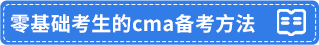 零基礎(chǔ)考生的cma備考方法 零基礎(chǔ)考生的cma備考方法