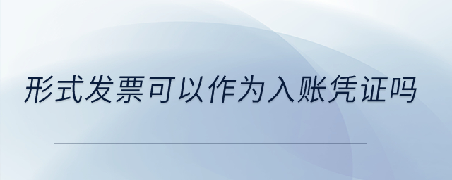 形式發(fā)票可以作為入賬憑證嗎？