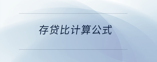 存貸比計(jì)算公式？