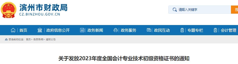 山東濱州2023年初級會計師證書發(fā)放通知