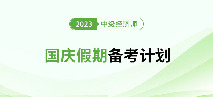 國慶假期備考計(jì)劃