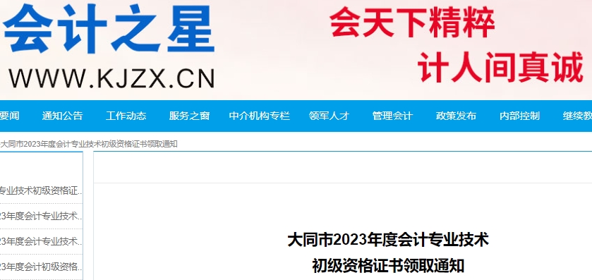 山西大同2023年初級會計師證書領取通知