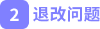2.退改問題 2.退改問題