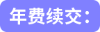 年費續(xù)交: 年費續(xù)交: