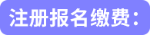 注冊報名繳費: 注冊報名繳費: