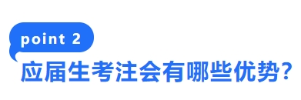 2-應(yīng)屆生考注會有哪些優(yōu)勢？