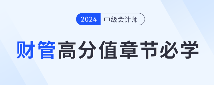提前備考中級會計《財務管理》學什么？這些高分值章節(jié)必學！