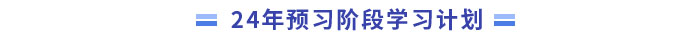 中級會(huì)計(jì)預(yù)習(xí)階段學(xué)習(xí)計(jì)劃
