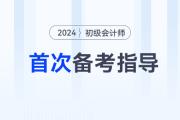 首次備考2024年初級(jí)會(huì)計(jì)考試，應(yīng)該怎么做？首先要明白這3步！