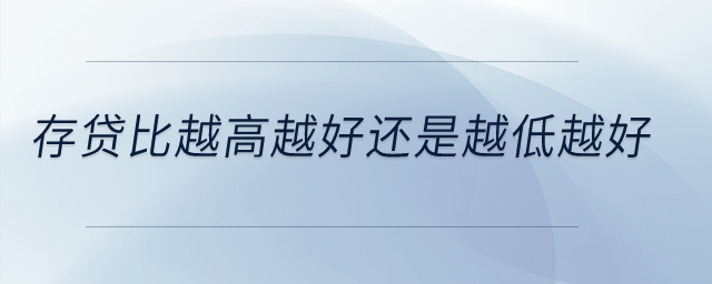 存貸比越高越好還是越低越好？