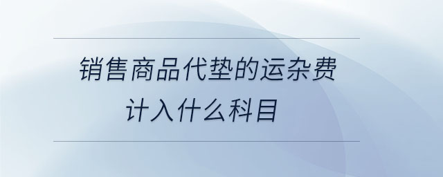 銷售商品代墊的運雜費計入什么科目