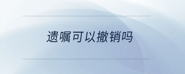 遺囑可以撤銷嗎？