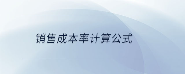 銷售成本率計算公式 銷售成本率計算公式