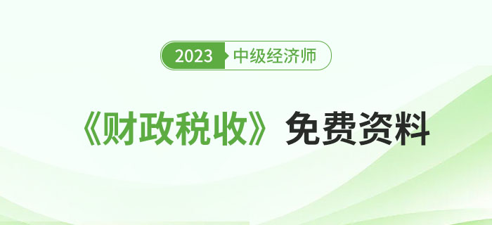 匯：2023年中級經(jīng)濟師《財政稅收》精選資料包！