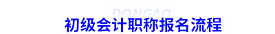 初級(jí)會(huì)計(jì)職稱報(bào)名流程