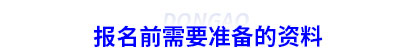初級(jí)會(huì)計(jì)報(bào)名前需要準(zhǔn)備的資料