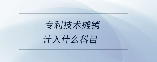 專利技術(shù)攤銷計入什么科目