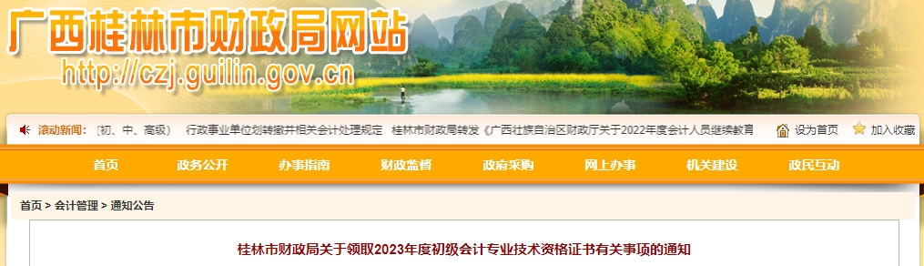 廣西桂林2023年初級會計師證書領(lǐng)取通知
