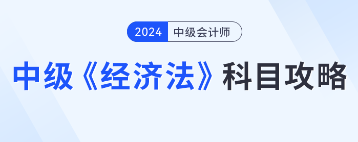 知己知彼，中級會計(jì)經(jīng)濟(jì)法攻略，科目介紹、如何備考看這篇就夠了