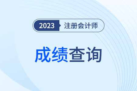 cpa出成績時間2023黑龍江省鶴崗份確定了么？