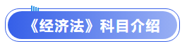 中級會計(jì)經(jīng)濟(jì)法科目介紹