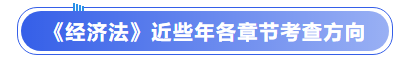 中級會計(jì)《經(jīng)濟(jì)法》近些年各章節(jié)考查方向