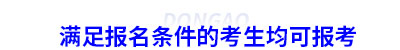 滿足初級(jí)會(huì)計(jì)報(bào)名條件的考生均可報(bào)考