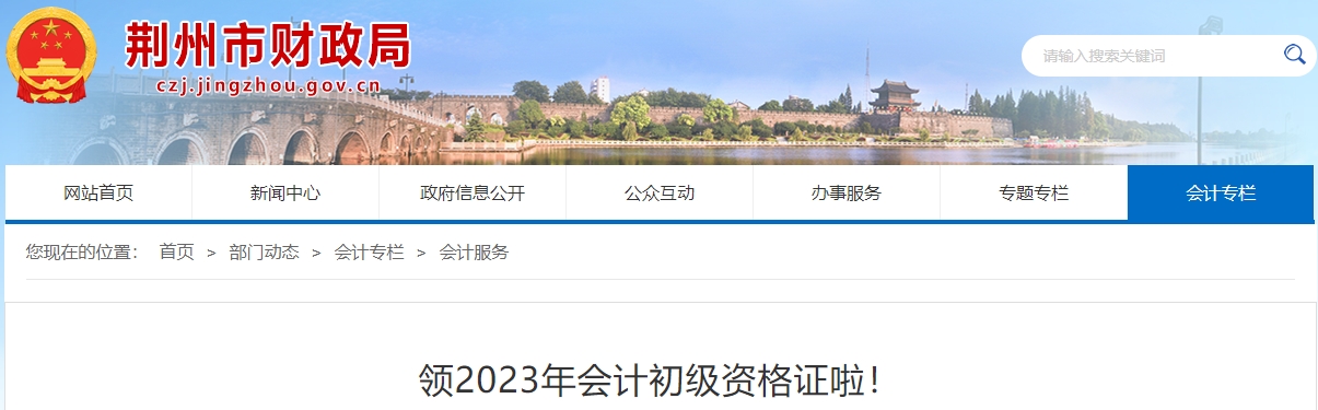 湖北荊州2023年初級會計職稱證書領取公告