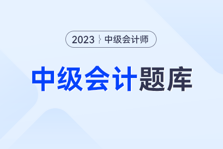 2023年中級會計實務試題在哪？