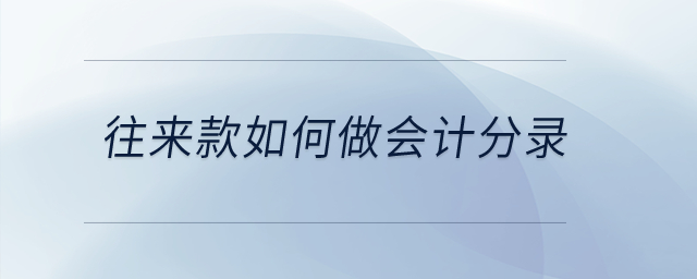 往來款如何做會(huì)計(jì)分錄？