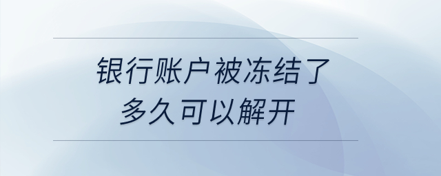 銀行賬戶被凍結了多久可以解開？