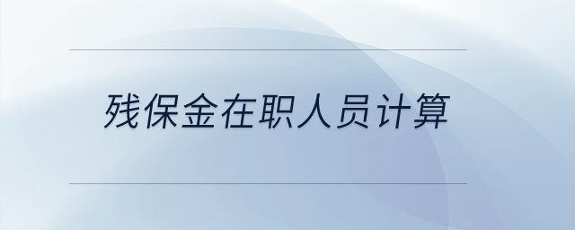 殘保金在職人員計算？
