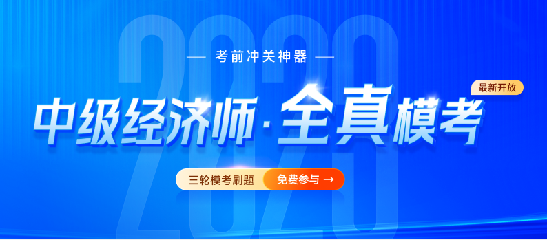 2023年中級(jí)經(jīng)濟(jì)師全真?？碱}庫(kù)已開(kāi)放，速來(lái)免費(fèi)刷題！