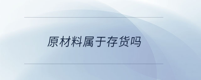 原材料屬于存貨嗎