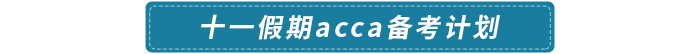 十一假期acca備考計(jì)劃