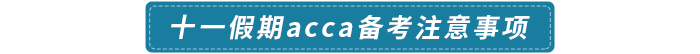 十一假期acca備考注意事項(xiàng)
